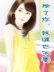 除了你,我谁也不要