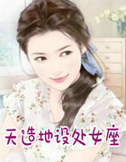 天造地设处女座