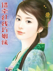 错牵红线巧姻缘