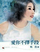 爱你不择手段