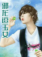 邪龙逗玉女