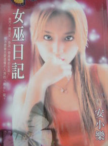 女巫日记