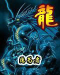 龙