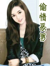 偷情恶男