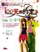 100天的约定