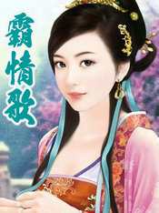霸情歌