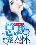 宠凄100分：总裁宠入怀