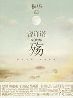 曾许诺&middot;殇