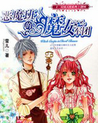 恶魔班的魔女军团