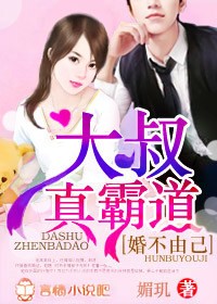 婚不由己，总裁大叔真霸道！