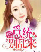 盛宠天后：总统，别乱来