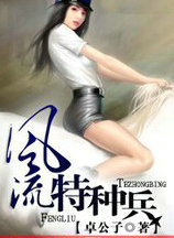 风流特种兵