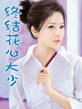 终结花心大少