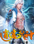 逍遥武神