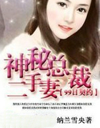 99天契约：神秘总裁二手凄
