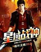 星域战神