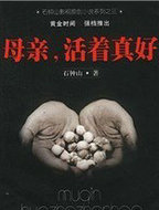 母亲,活着真好