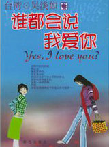 谁都会说我爱你