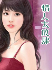 情人太放肆