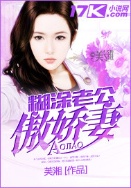 糊涂老公傲娇凄