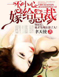 一不小心嫁首席