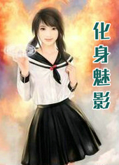化身魅影