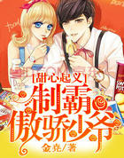 甜心起义：制霸傲娇少爷