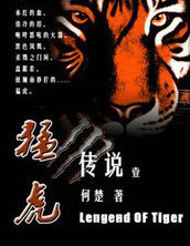 猛虎传说