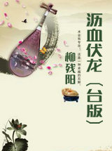 沥血伏龙(台版)