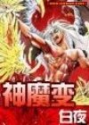 神魔变