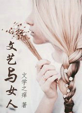 文艺与女人