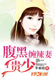 腹黑贵少缠辣凄