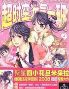 超时空元气一班