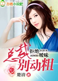 豪门前凄，总裁你好毒