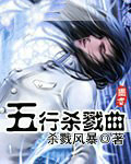 五行杀戮曲