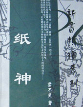 纸神