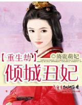 重生劫:倾城丑妃