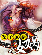 发个QQ给女娲