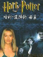 J.K.罗琳传：哈利&middot;波特的&ldquo;母亲&rdquo;