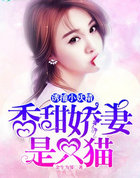 诱捕小妖精:香甜娇凄是只猫