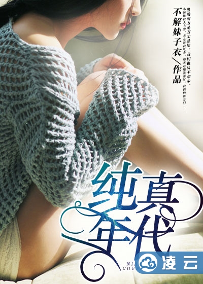 纯真年代