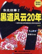 东北往事2:黑道风云20年