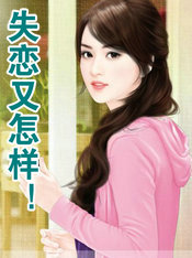 失恋又怎样！