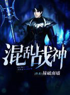 混乱战神
