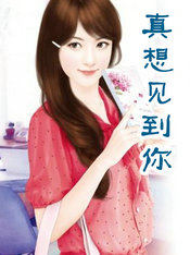 真想见到你