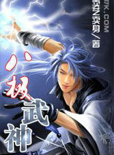 八极武神