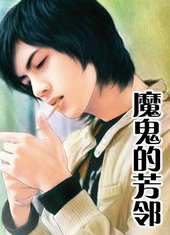 魔鬼的芳邻