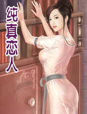 纯真恋人