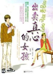 出卖真心的女孩