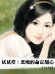 试试爱:恶魔的命定甜心